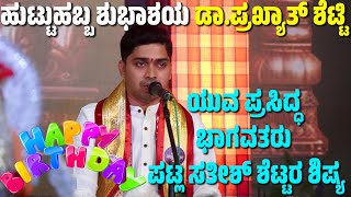 ಹುಟ್ಟುಹಬ್ಬ ಶುಭಾಶಯ ಡಾ.ಪ್ರಖ್ಯಾತ್ ಶೆಟ್ಟಿ | PRAKYATH SHETTY | YAKSHAGANA SONG | YAKSHAGANA