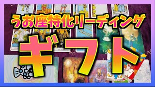 【個人鑑定級】うお座さんにこれから届くギフトは？すごい結果でした・・・