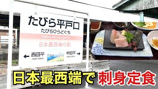 【松浦鉄道】日本最西端の駅を訪問してみた。