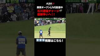 石川遼がキタ！前半猛チャージ【関西オープンLIVE配信中】