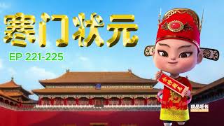 《寒门状元》221-225 穿越小说,军事小说,历史小说,有声小说,有声书,听书,小说推荐,幽默小说,搞笑小说,修仙小说,爽文小说,儒道流,权谋小说,战争小说,热门小说