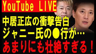 中居正広の衝撃告白…ジャニー氏の●行があまりにも壮絶すぎて言葉を失うレベルに！【中居くん 引退 渡邊渚 堀江貴文 女子アナ SMAP スマップ 週刊文春 フジテレビ 切り抜き】