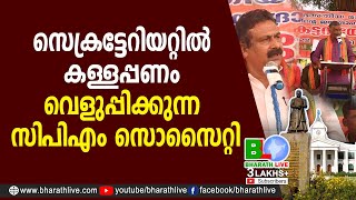 സെക്രട്ടേറിയറ്റിൽ കള്ളപ്പണം വെളുപ്പിക്കുന്ന സിപിഎം സൊസൈറ്റി | Secretariat  | BMS | BHARATH LIVE