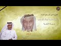 قصيده عن المرحوم الوالد سالم مطر بن جرش الزعابي وسيرته الشعريه اداء الشاعر مطر بن جرش الزعابي ٢٠١٧