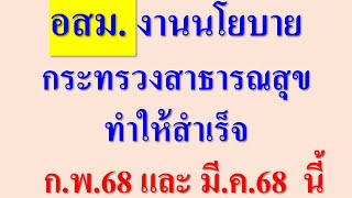 อสม.ทำงานให้สำเร็จตามเป้าหมาย กระทรวงสาธารณสุข ภายในไม่เกิน 20 มี.ค.68 นี้