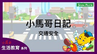 3-8歲【小馬哥生活教育】小馬哥日記_交通安全《教育孩子馬路及交通的注意事項》