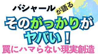 バシャールが語る「そのがっかりがヤバい！現実創造の罠にハマらないで」朗読　#音で聞くチャネリングメッセージ