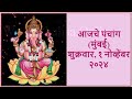 1 November 2024 आजचे पंचांग Marathi, Ajche Panchang,Panchangam,Aaj Rahu Kaal,Tithi,Shubha muhurat