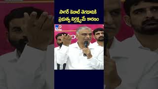 సాగర్ కెనాల్ తెగడానికి ప్రభుత్వ నిర్లక్ష్యమే కారణం : Harish Rao - TV9