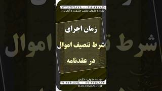 زمان اجرای شرط تنصیف اموال در عقدنامه ⚖️ موسسه حقوقی دادآرمان