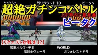 【DQMJ3P リクエスト対戦♯42】VS ピータクさん【マフィアのボスが完全復活！ガチンコ対戦！】