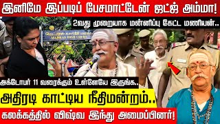 2வது முறையாக மன்னிப்பு கேட்ட RBVS மணியன்.. அக் 11 வரைக்கும் உள்ளேயே இருங்க.. | RBVS Manian