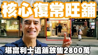 核心旺舖放售：尖沙咀堪富利士道外賣店現售價：HKD$28,000,000