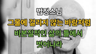 [법정스님 책] 비본질적인 삶의 틀에서 벗어나라/그물에 걸리지 않는 바람처럼#법정스님의 좋은글 모음#좋은생각#스님말씀#마음다스리기#명언모음#인생명언#삶의지혜#감동글#어록