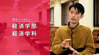 九州産業大学「経済学部  経済学科」学生インタビュー動画