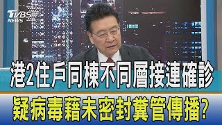 【少康開講】港2住戶同棟不同層接連確診　疑病毒藉未密封糞管傳播？