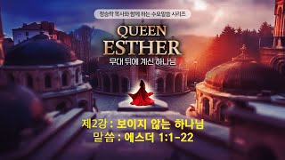 Queen Esther 무대 뒤에 계신 하나님(2) 보이지 않는 하나님 | 정승락 목사 | 베델교회 수요예배