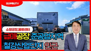 1025 (공장급매) 철강산업단지 부근 준공업지역 층고높고 관리상태 좋은 공장 창고 창고급매 공장급매물 포항공장 포항창고 포항부동산  @강산부동산TV