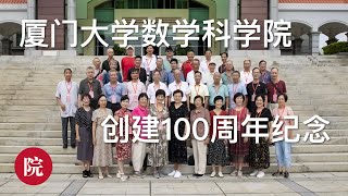 2023年9月15号，适逢厦门大学数学科学院创建100周年，昔日的同学们相聚在一起。我们路途遥远，错过了这一盛会。这是视频之一，后面关于活动期间的视频，过两天放上来，大家能认出来哪位是我吗？