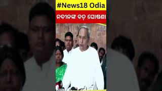 ନବୀନଙ୍କ ବଡ଼ ଘୋଷଣା | Naveen Patnaik Elected Leader Of Opposition In Odisha Assembly