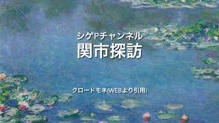 岐阜県関市探訪