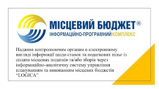 Електронна звітність з податків та пільг в програмному забезпеченні ІПК «Місцевий бюджет»