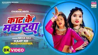 #Video | Kaat Ke Machharwa | #Neha Raj | #Chandani Mehta | काट के मच्छरवा | Bhojpuri Hit Song 2023