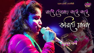 রাধে তোমায় বারে বারে করিযে মানা || Radhe Tomay Bare Bare Korije Mana || Munmun Dasi || ও রাধে গান