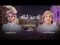 منعم الجنيبي - آه من ليله (حصرياً) | 2024