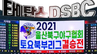 사회인야구 울산북구야구협회 - 2021 토요북부리그 결승전