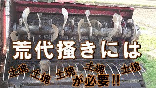 【荒代】田起こし何回派！？荒代掻きで土塊が必要な理由とは！？