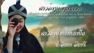 ລ້ອງແຈ້ງຄຳຄວນ | ล้องแจ้งคำครวณ 【MAY UNA】