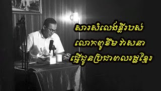 សារសំលេងខ្លីរបស់លោកពូខឹម វាសនា ផ្ញើជូនប្រជាពលរដ្ឋខ្មែរ,Khem Veasna