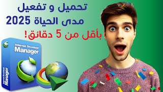 تحميل و تفعيل Internet Download Manager مدى الحياة بأسهل طريقة 2025 بأقل من خمس دقائق!