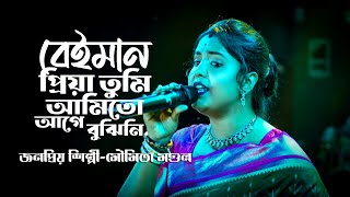 বেইমান প্রিয়া তুমি || Beiman Priya Tumi || Moumita Mondal New baul 2025 || ANTU FOLK STUDIO