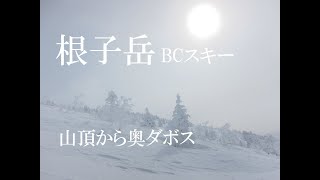 初心者におすすめバックカントリー/根子岳・山頂からノンストップ映像