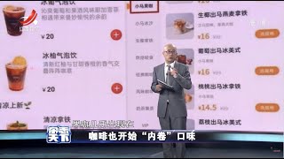 《杂志天下》咖啡也开始“内卷”口味 20210903