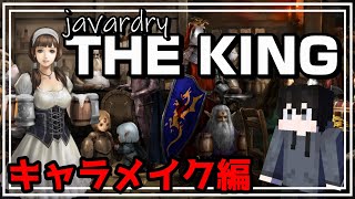 javardry《THE KING》キャラメイク解説　よくあるWizardryライクゲームとの違い　【ウィザードリィ】#1