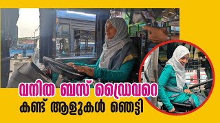 വനിത ബസ് ഡ്രൈവറോ അതും തിരക്കുള്ള നഗരത്തിൽ , ജുമൈലക്ക് ഇത് ഈസി