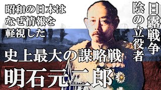 日本史上最大の謀略戦を成功に導いた男 明石元二郎　なぜ昭和の日本は情報を軽視してしまったのか