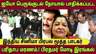 🔴😢பெருங்குடல் நோயால் பாதிக்கப்பட்ட இந்திய சினிமா பிரபல மூத்த பாடகர் பரிதாப மரணம்.!