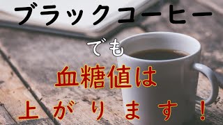 【糖尿病】ブラックコーヒーでも血糖値は上がる。その原因は？