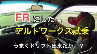 FRになったアルトワークスを試乗した