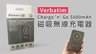 Verbatim Charge 'n' Go 5000mAh 磁吸無線充電器 (灰色)開箱｜基本開箱介紹