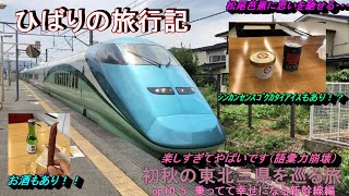 【鉄道旅ゆっくり実況】op10-5初秋の東北三県を巡る旅～第五話とれいゆつばさ車乗車編～優雅な観光新幹線！！