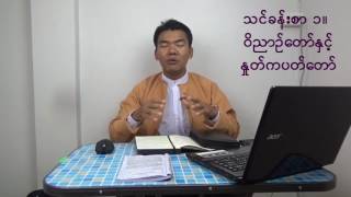 Myanmar Bible Study-သန္႔ရွင္းေသာ၀ိညာဥ္ေတာ္ႏွင့္၀ိညာဥ္ေရး- ၁/၁၂ -Suan Lian Kham