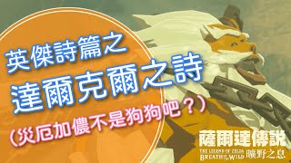 【薩爾達傳說 曠野之息】達爾克爾之詩（大師模式）｜DLC英傑詩篇｜EP16