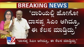 ದಾರಿಯಲ್ಲಿ ಹೋಗೋ ದಾಸಪ್ಪ CM ಆಗಿದ್ರು ಈ ಕೆಲಸ ಮಾಡ್ತಿದ್ರು: HD Kumaraswamy ವಿರುದ್ಧ Rockline Venkatesh ಆಕ್ರೋಶ