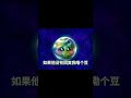 这个视频只有2秒 星球地球爸妈合集官方频道 小地球 动画 shorts 二次元 視頻 星球大战 动画 搞笑 教育 好朋友 funnny