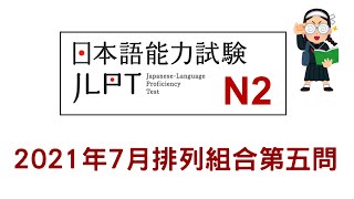 【2021年7月】N2排列組合題目解析-第5問-Permutations Question 5